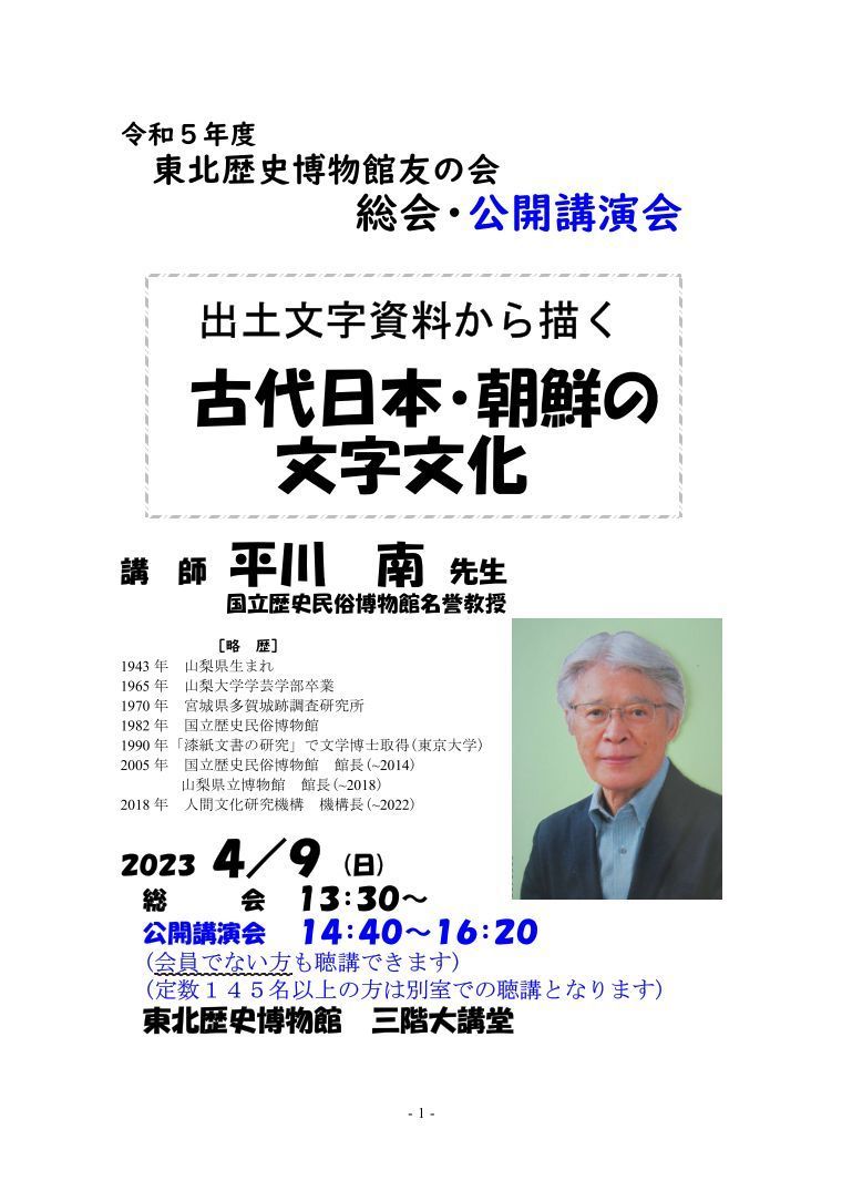 公開講演会・平川南氏「出土文字資料から描く古代日本・朝鮮の文字文化」（2023年4月9日(日)）: 東北歴史博物館友の会のブログ